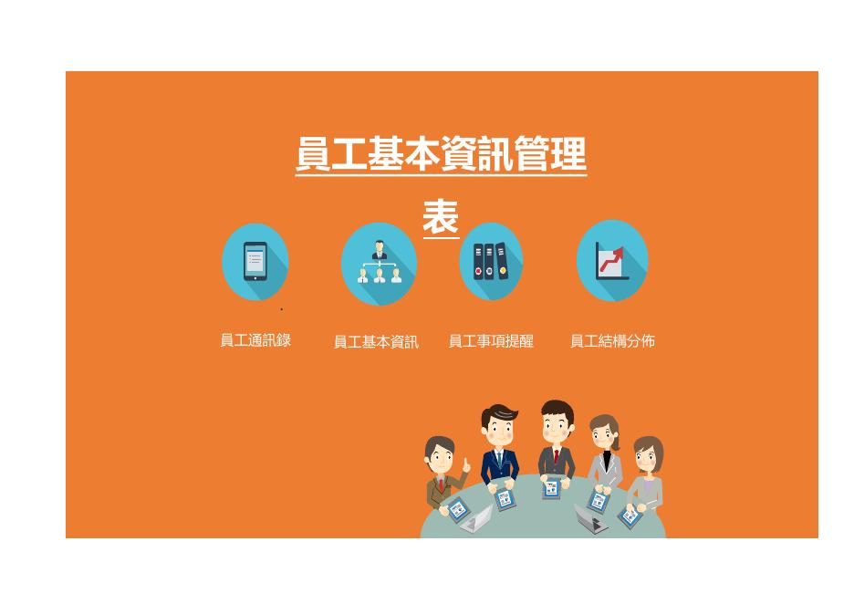 員工基本資訊管理表 預覽