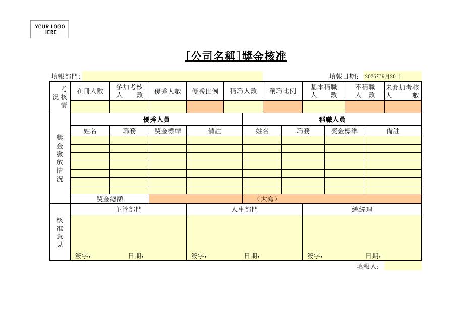 獎金核准 預覽