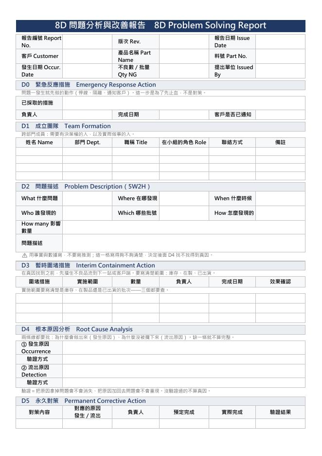 8D 問題分析與改善報告（中英對照） 預覽