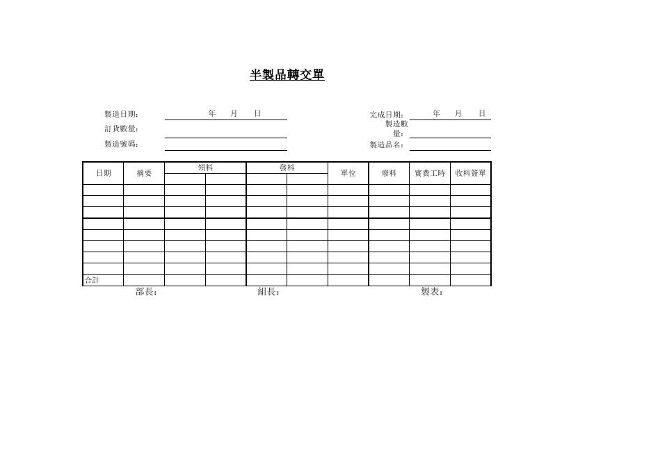 半製品轉交單 預覽