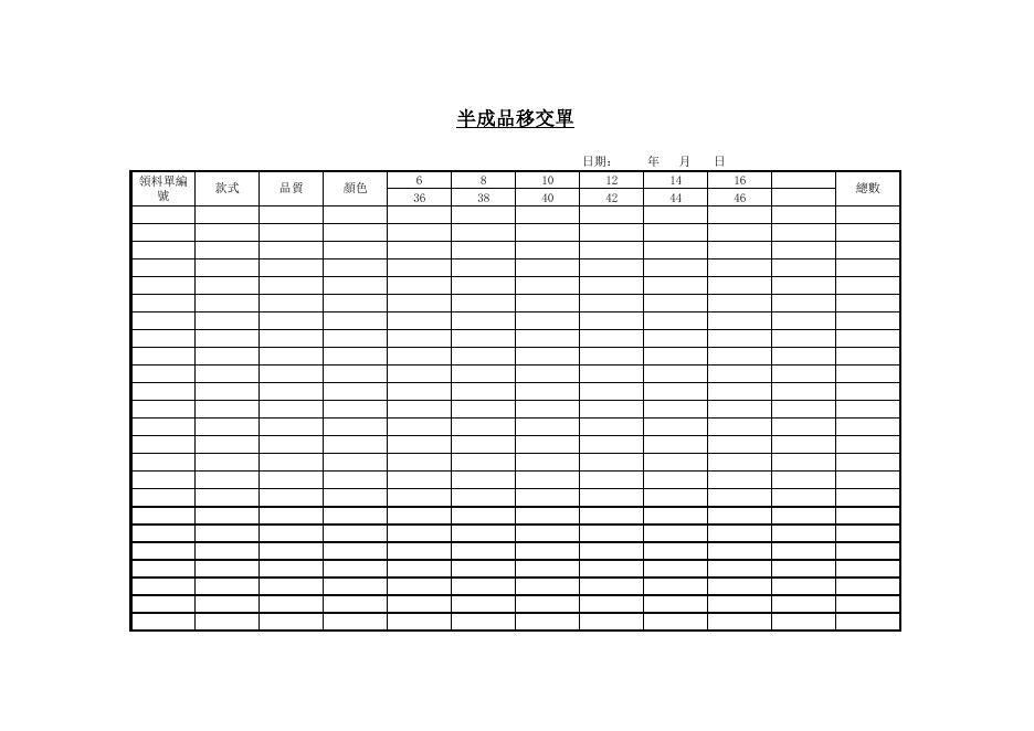 半成品移交單 預覽