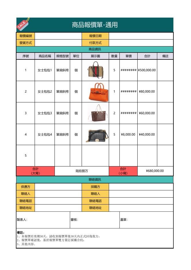 商品報價單-通用 預覽