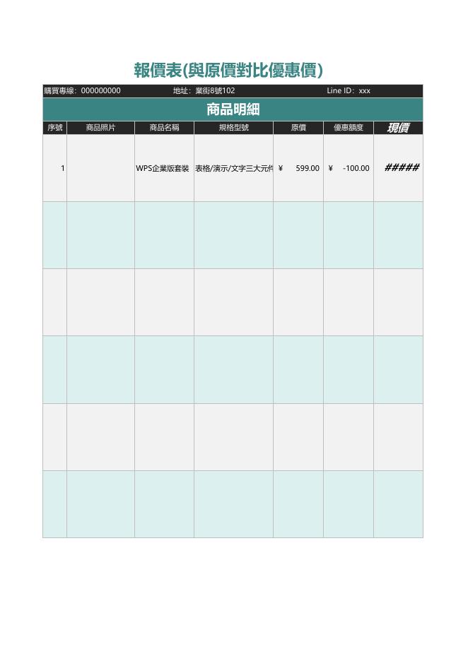 報價表(與原價對比優惠價） 預覽