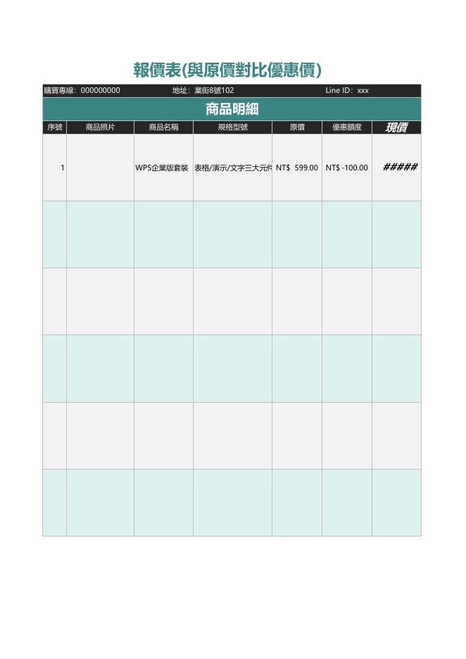 報價表(與原價對比優惠價) 預覽