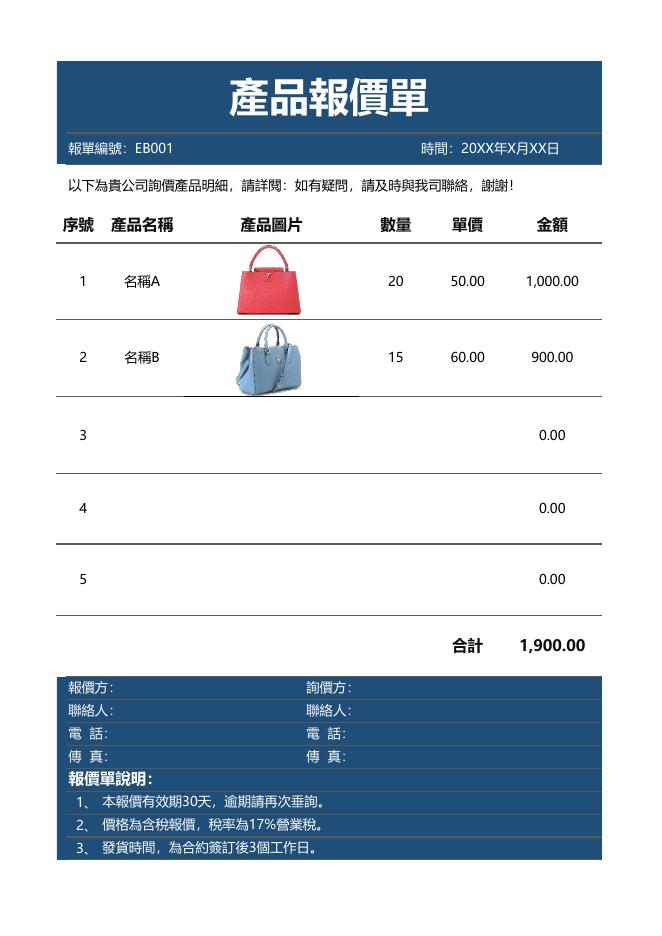 產品報價單 預覽