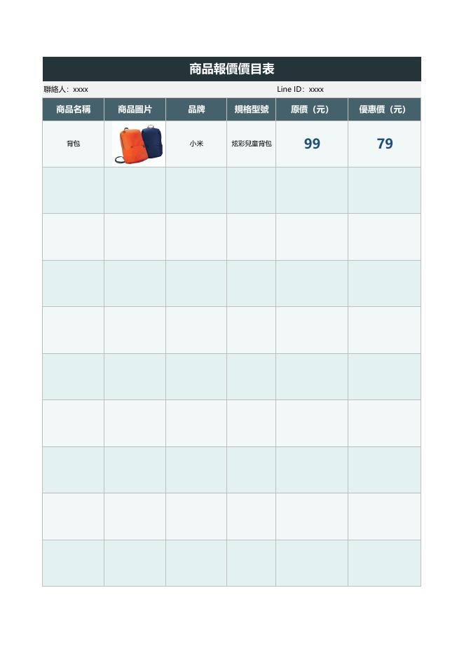 商品報價價目表 預覽