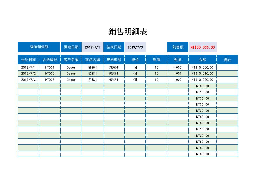 銷售明細表 (5) Excel 模板預覽