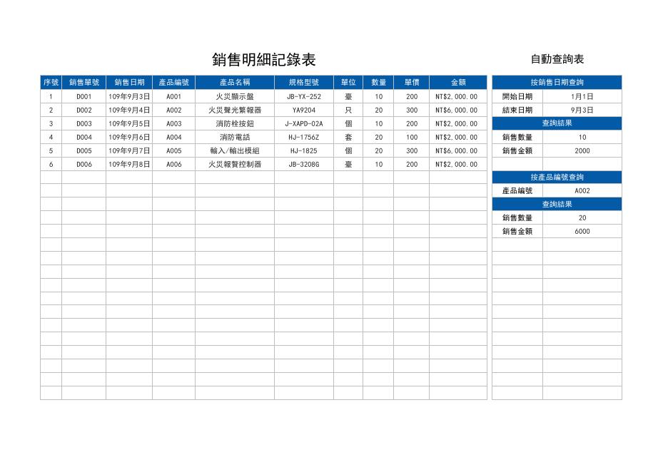 銷售明細記錄表(自動查詢) 預覽