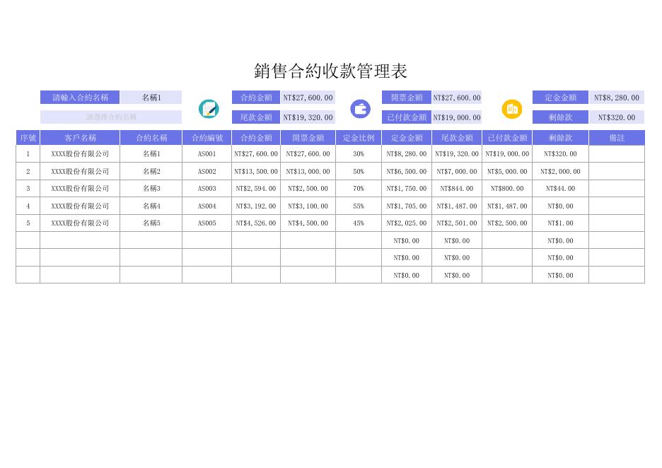 銷售合約收款管理表 預覽