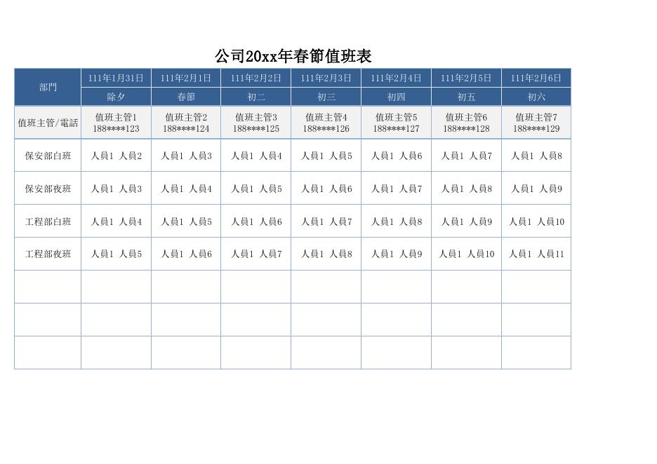 公司20xx年春節值班表 預覽