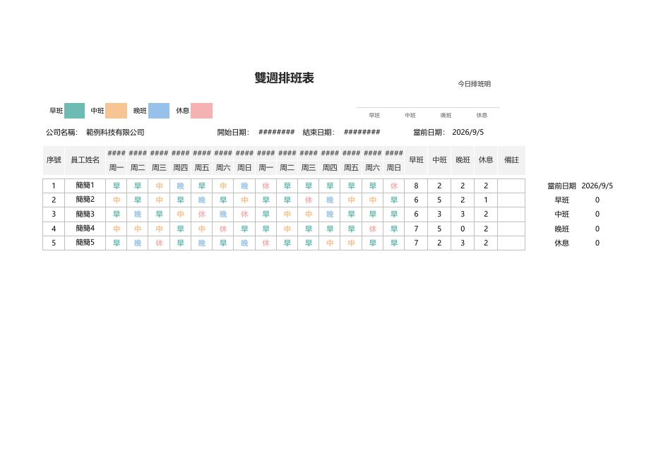 今日排班明細 預覽