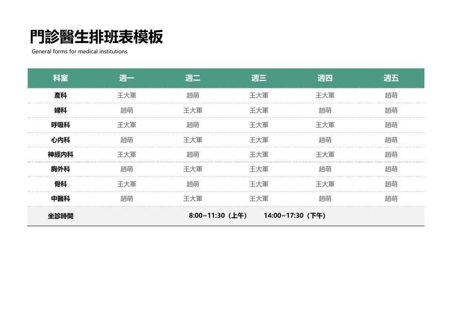 門診醫生排班表 預覽