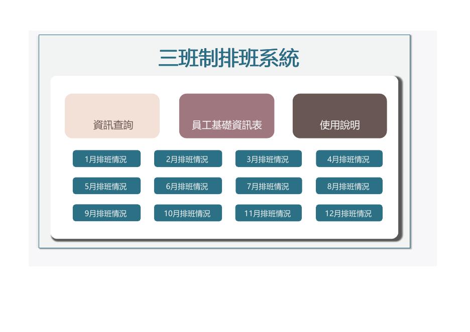 三班制排班系統 預覽