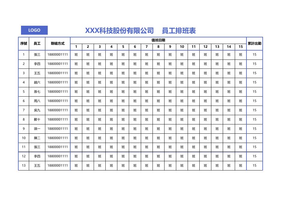 排班表(版面 111) 預覽
