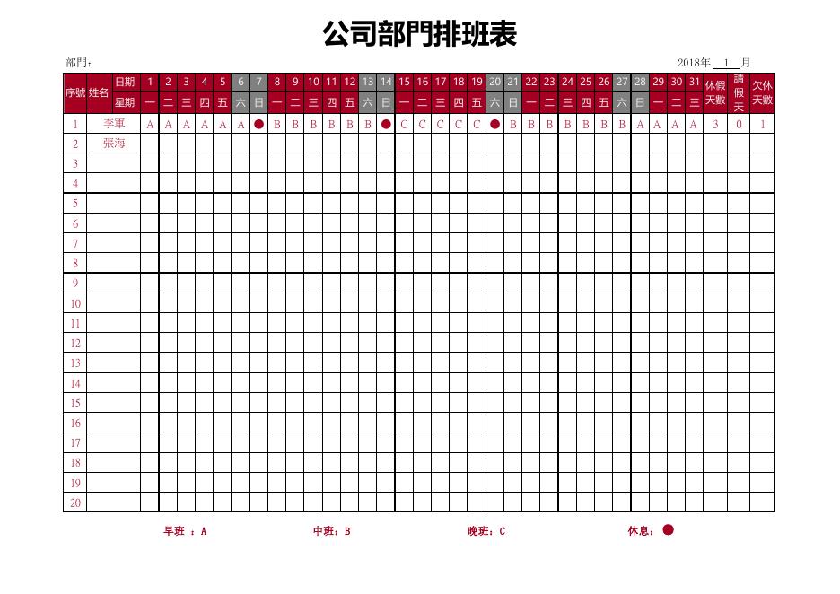 公司部門排班表 預覽