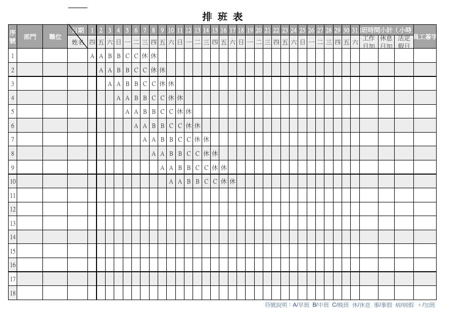 早中晚班排班表(版面 121) 預覽