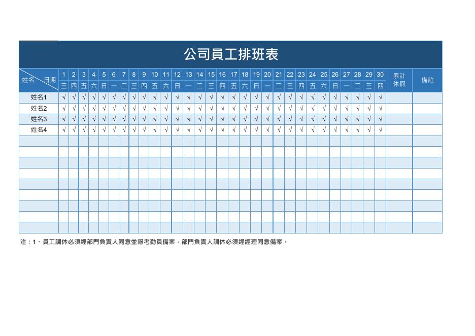 公司員工排班表(版面 125) 預覽