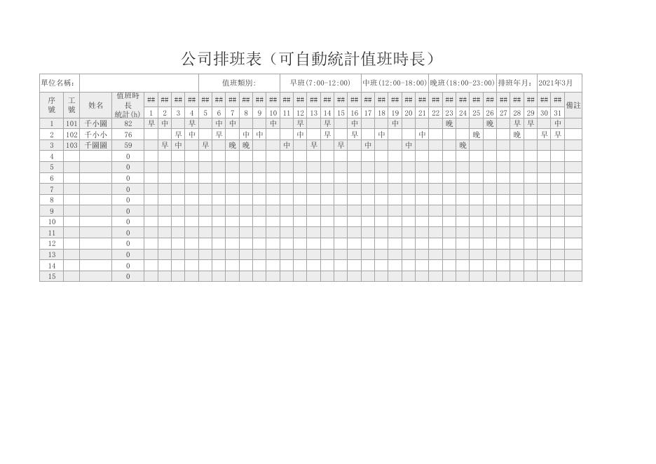 公司排班表(可自動統計值班時長) 預覽
