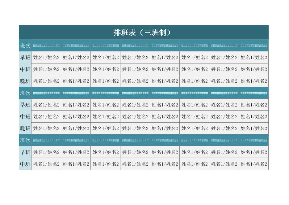 排班表(三班制) 預覽