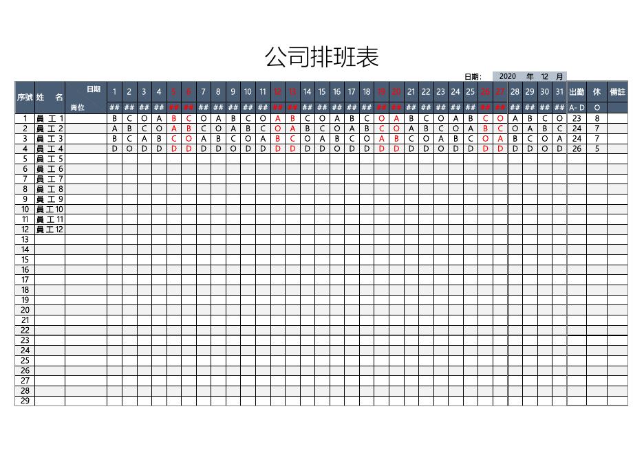 公司排班表(版面 130) 預覽