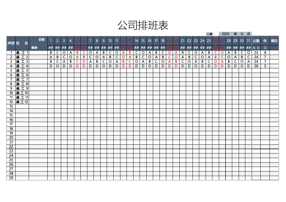 公司排班表(版面 130) 預覽