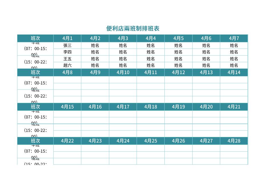便利店兩班制排班表 預覽