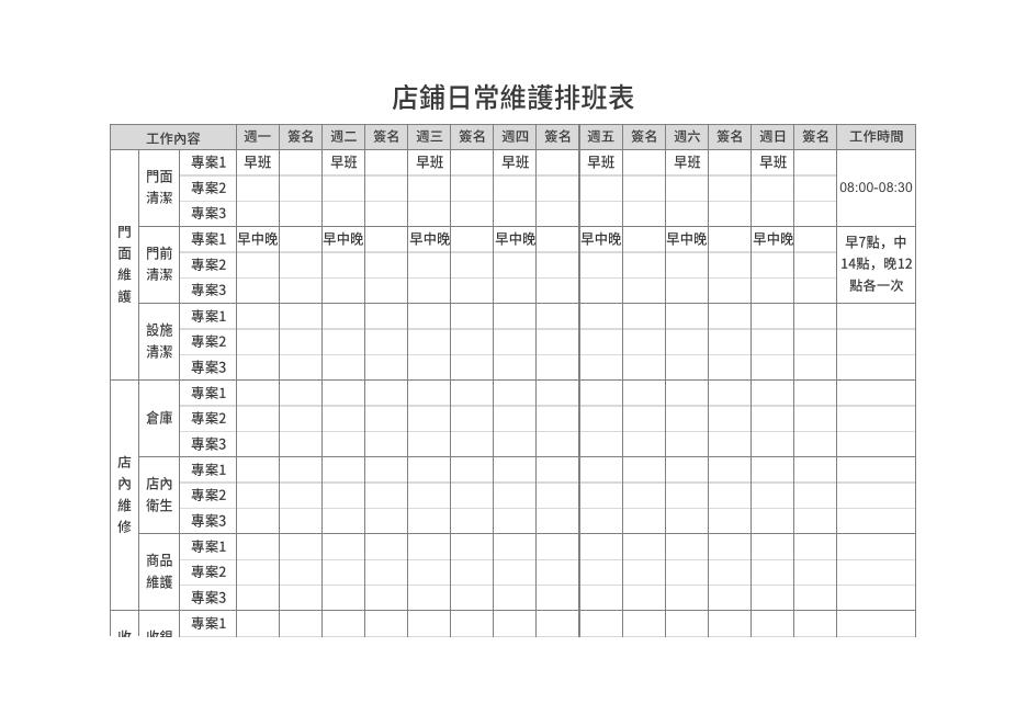 店鋪日常維護排班表 預覽