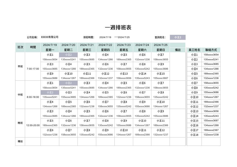 一週排班表(版面 138) 預覽