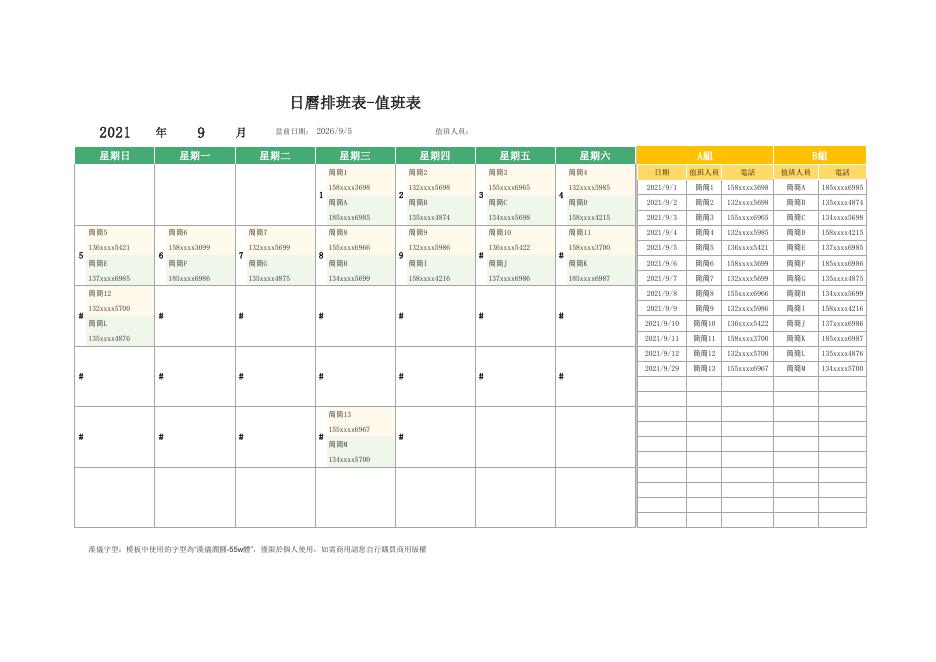 日曆排班表-值班表 預覽