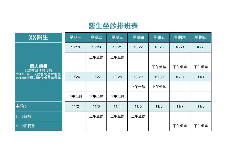 醫生坐診排班表 預覽