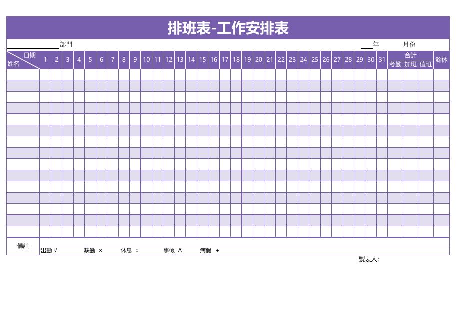排班表-工作安排表 預覽