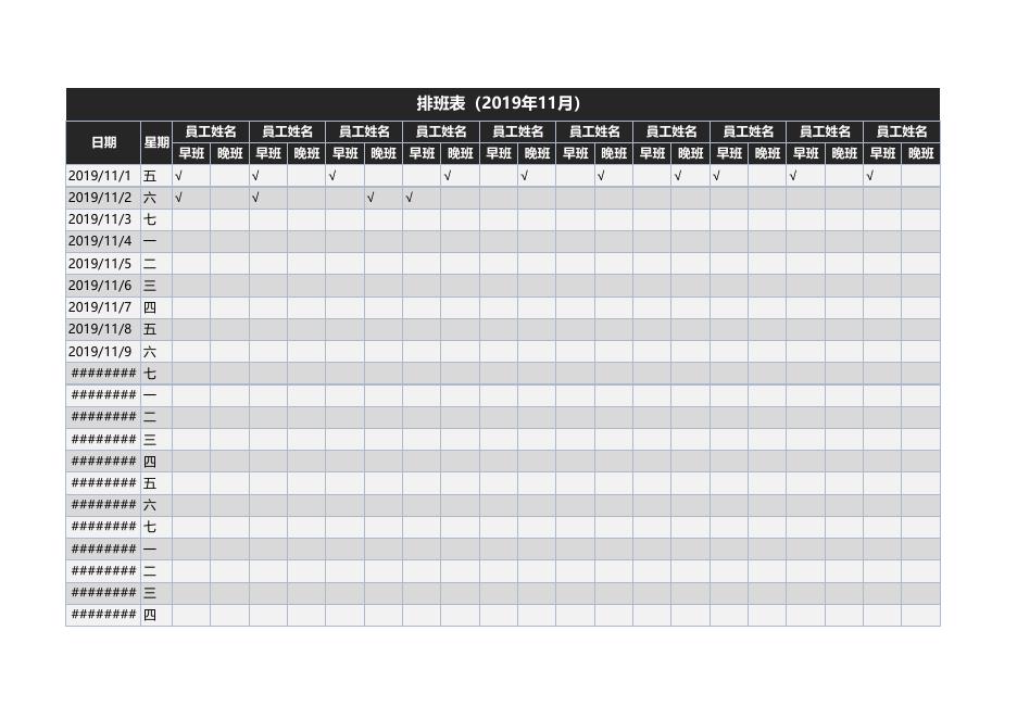 排班表(2019年11月) 預覽