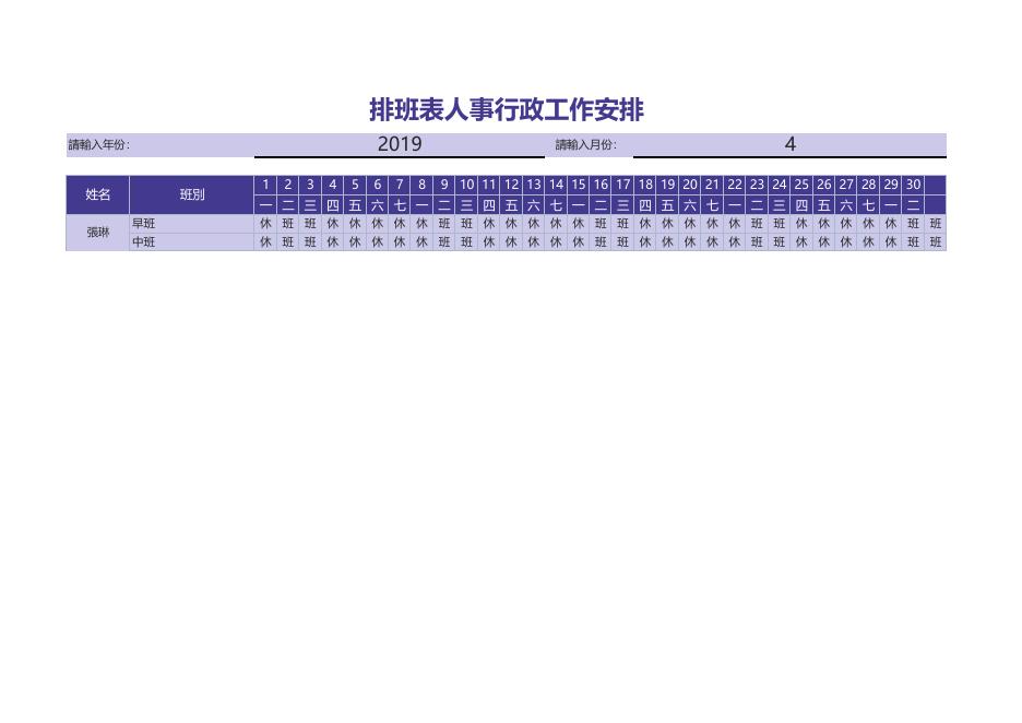 排班表人事行政工作安排 預覽