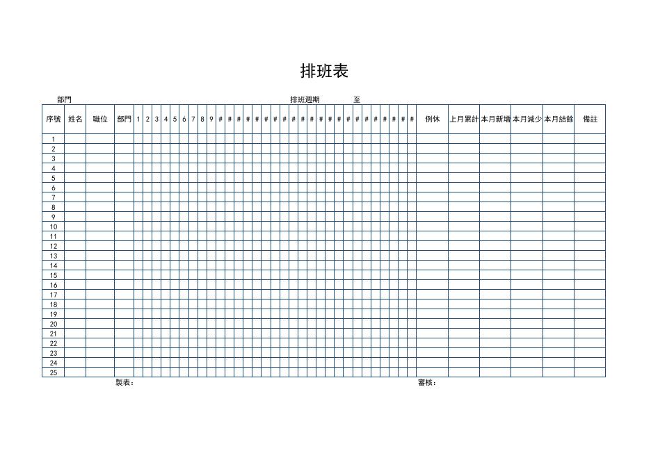 排班表(版面 156) 預覽