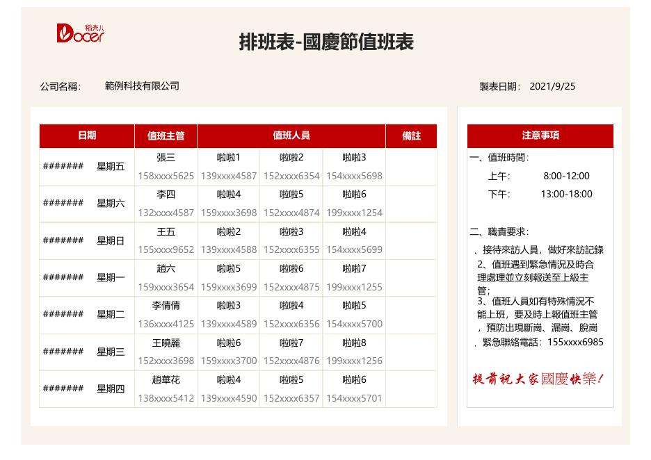 排班表-國慶節值班表 預覽