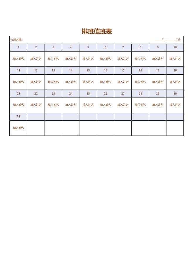 排班值班表 預覽