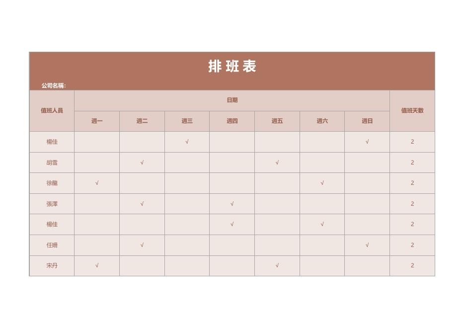 每週值班表 預覽