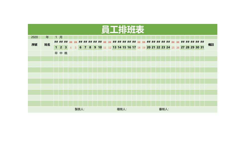 員工排班表(版面 167) 預覽