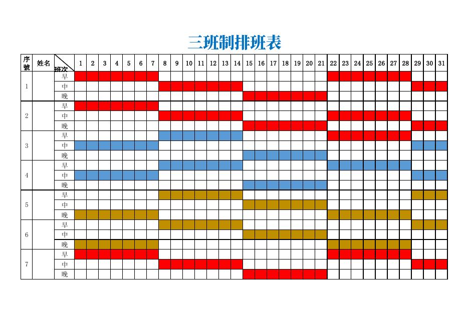 三班制排班表 預覽