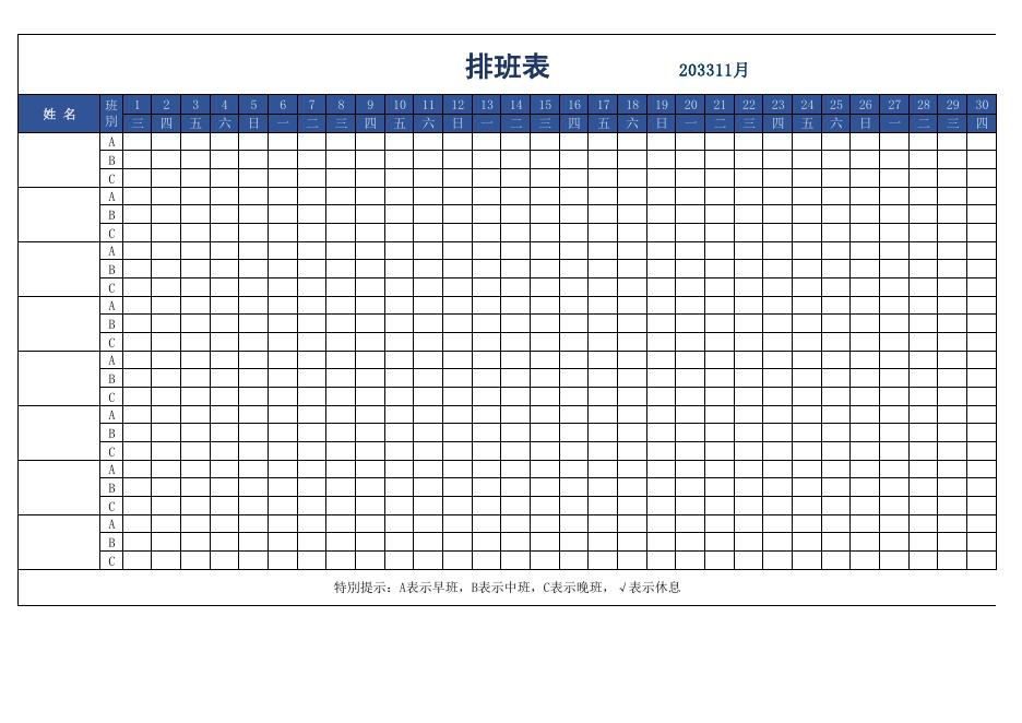 早中晚班排班表(版面 178) 預覽