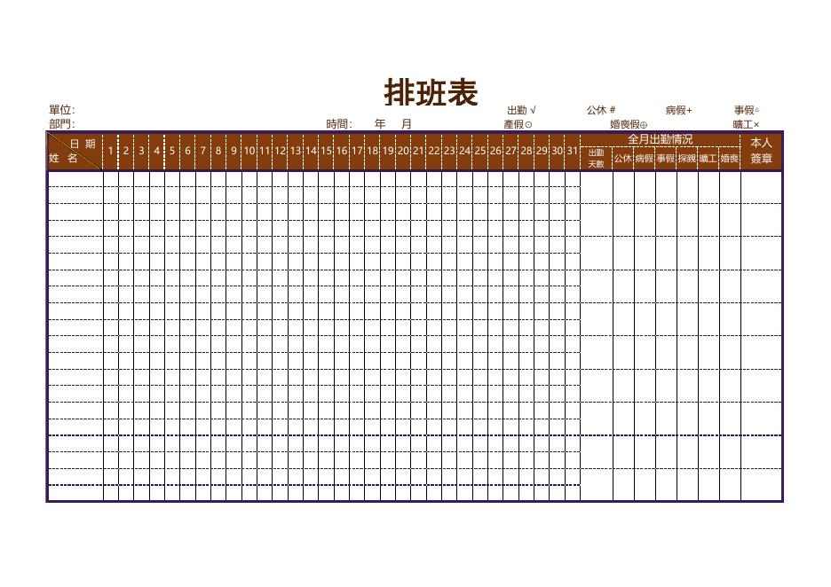 排班表(版面 180) 預覽