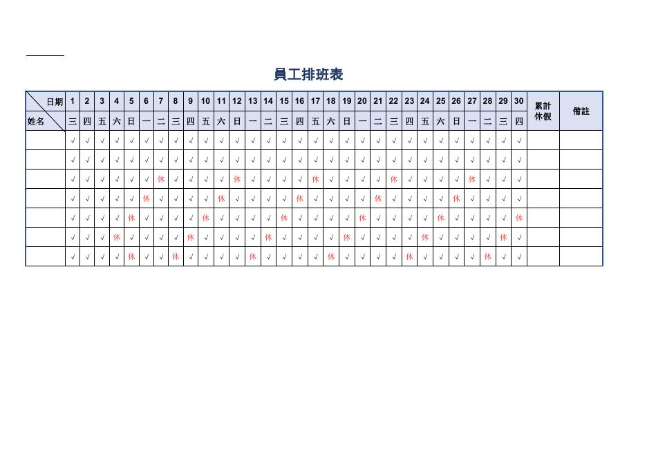 員工排班表(版面 181) 預覽
