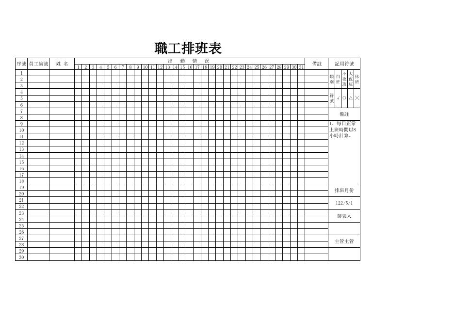 職工排班表 預覽