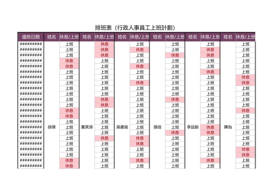 排班表(行政人事員工上班計劃) 預覽