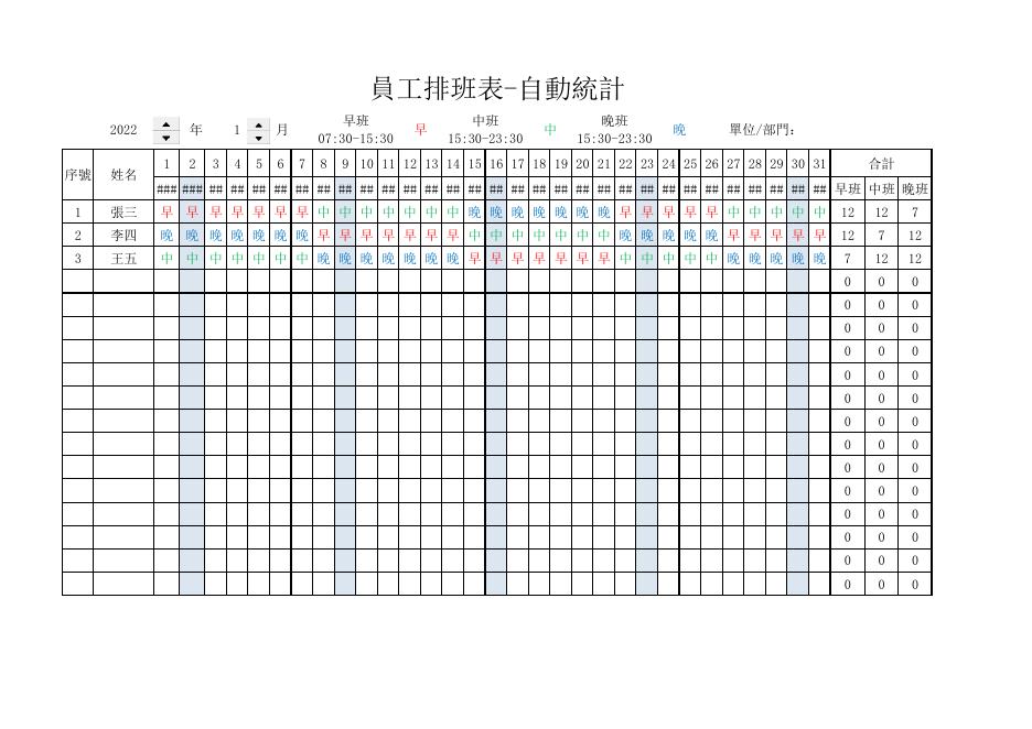 員工排班表-自動統計 預覽