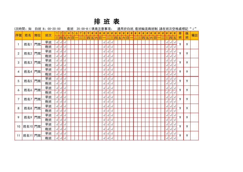 兩班制排班表(自動統計)(版面 23) 預覽