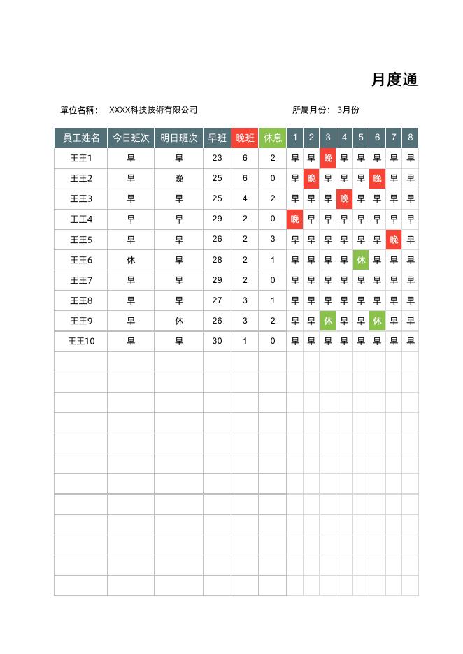 月度通用排班表 預覽