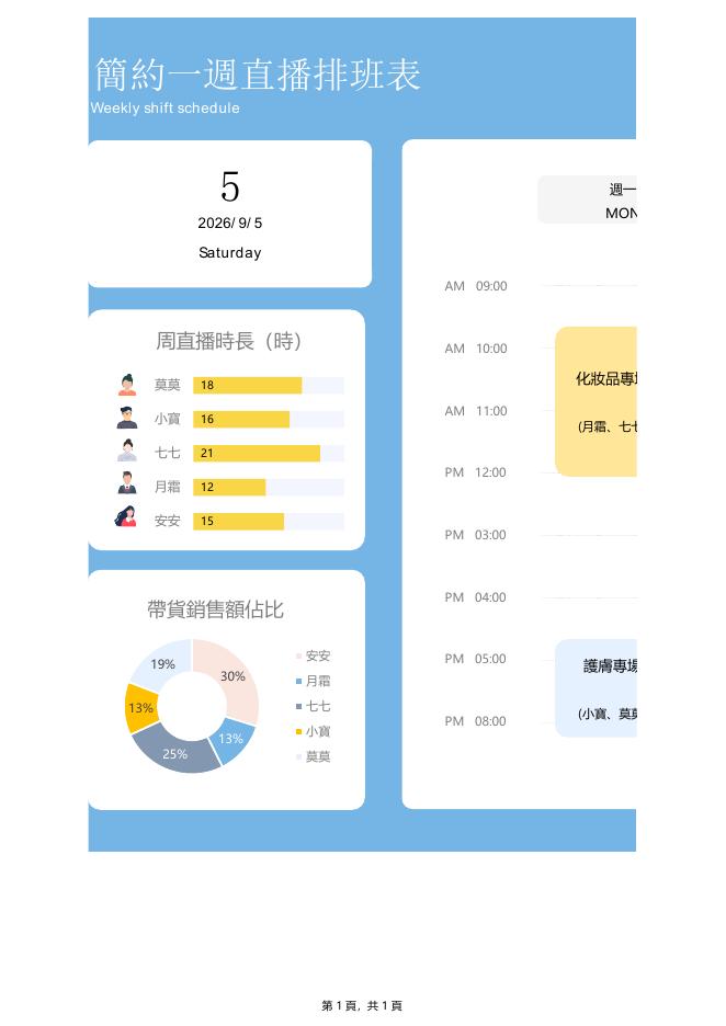 簡約一週直播排班表 預覽