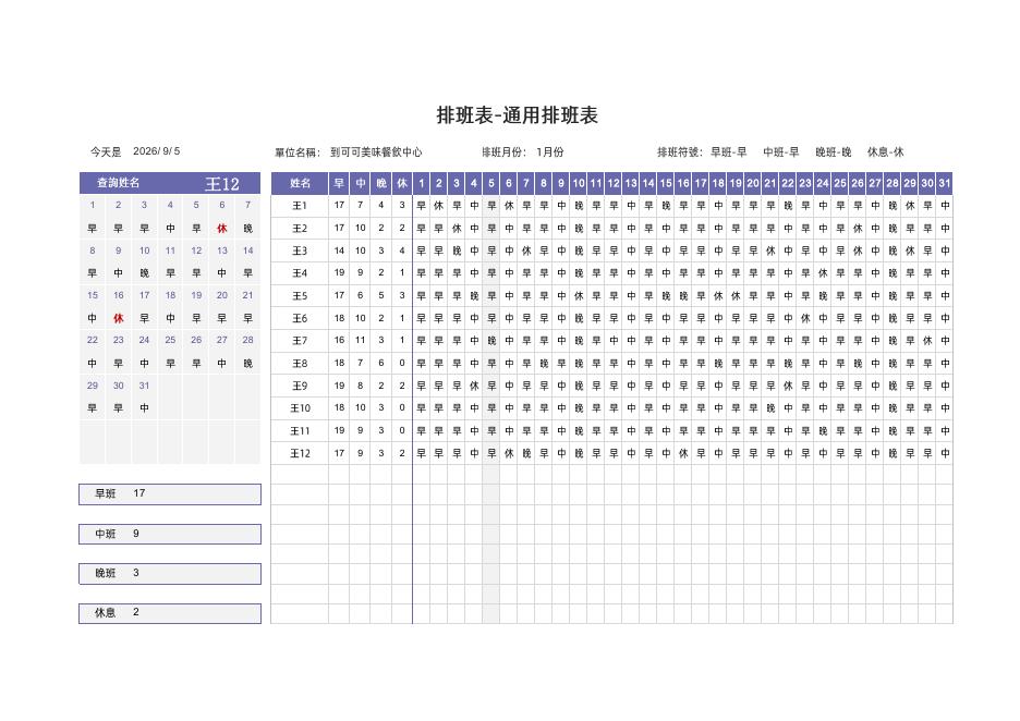 排班表-通用排班表 預覽