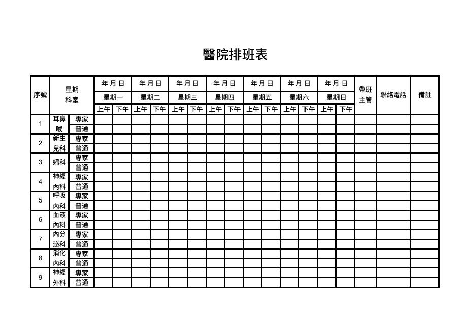 醫院排班表(版面 36) 預覽
